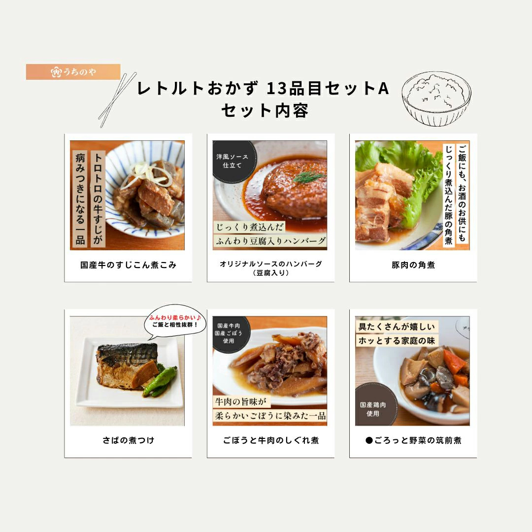 うちのや ～バランス重視13品セット～