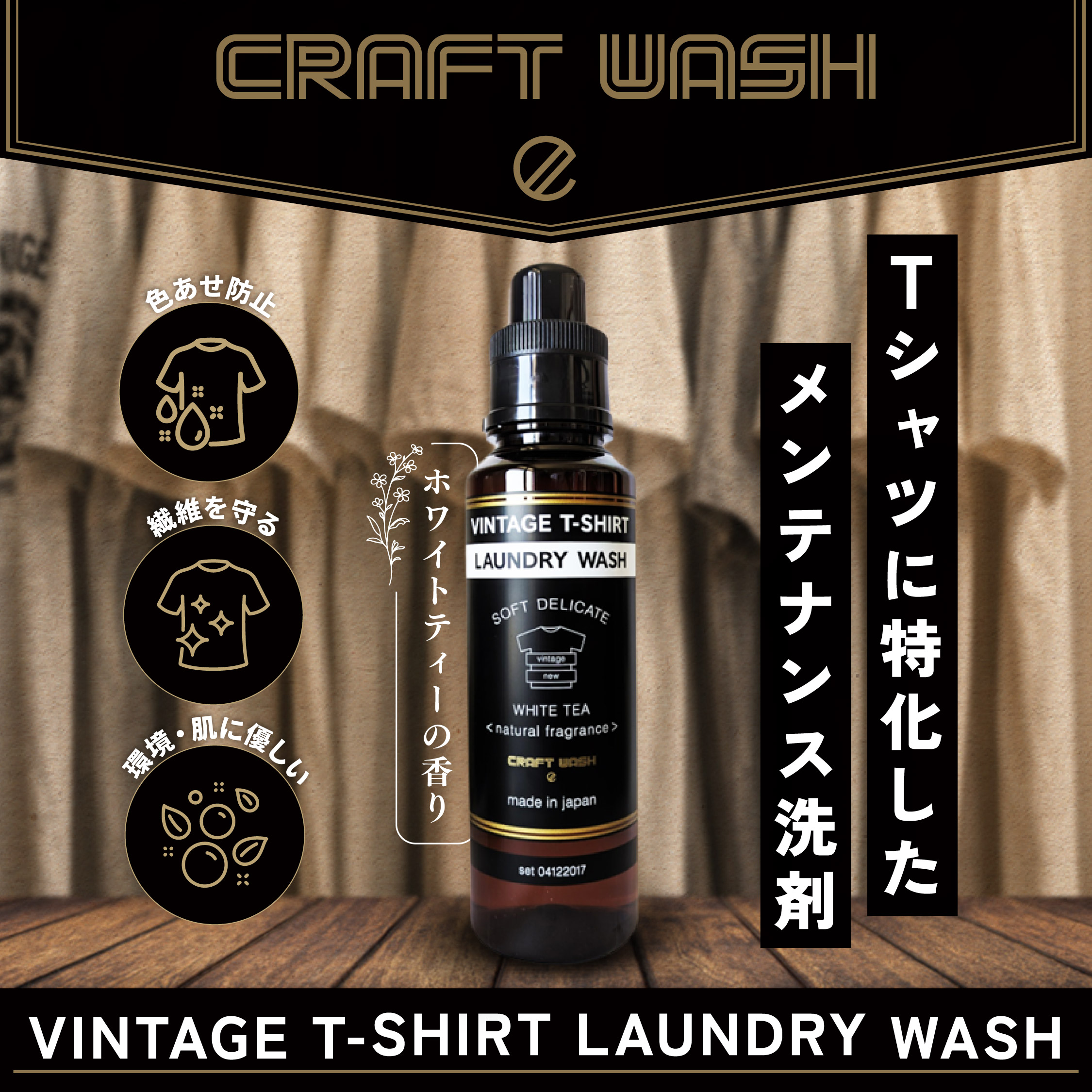CRAFT WASH Ｔシャツ用洗濯洗剤