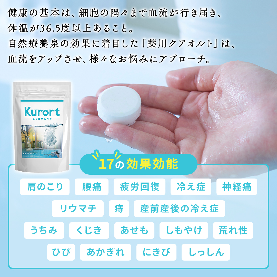 重炭酸入浴剤　薬用クアオルト　9錠入り