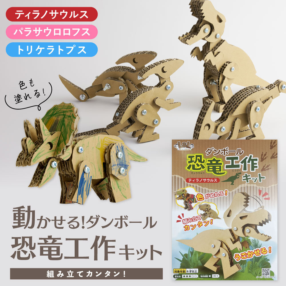 ダンボール 恐竜工作キット 種類: ティラノサウルス