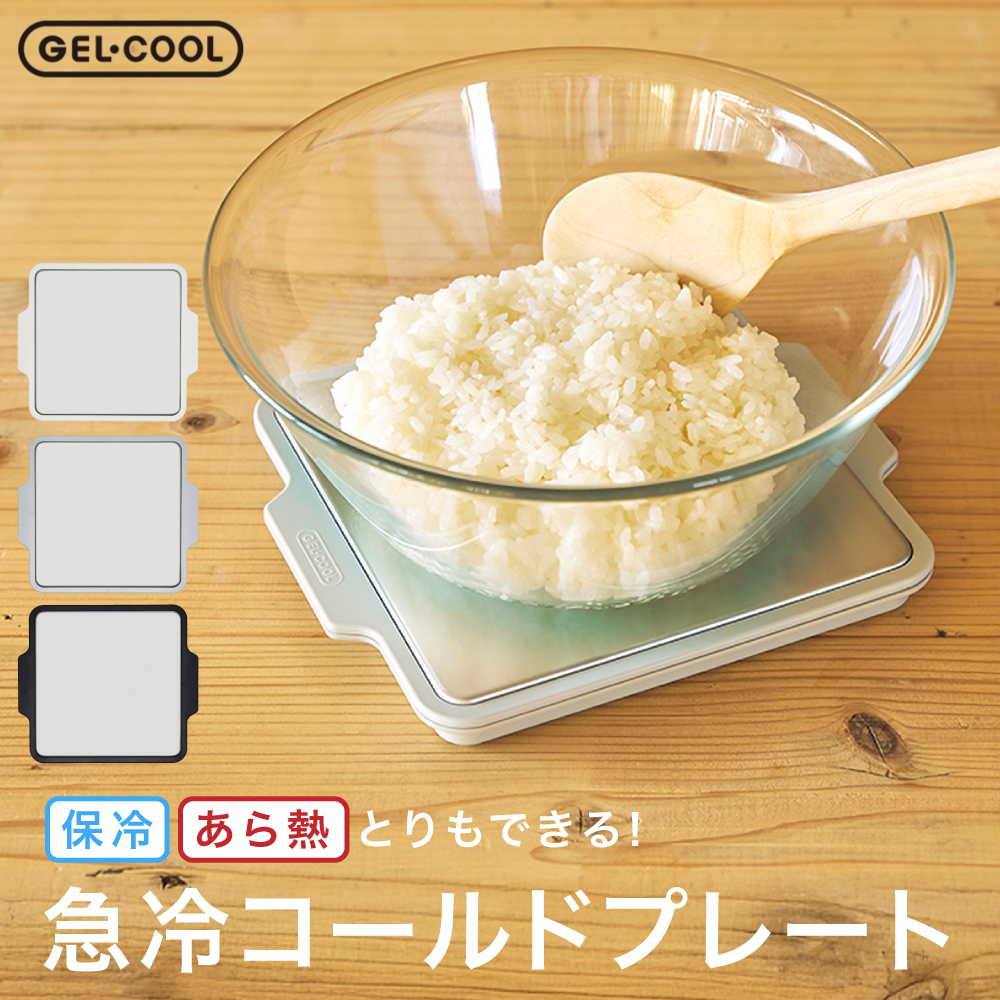 GEL-COOL 急冷コールドプレート カラー: ホワイト