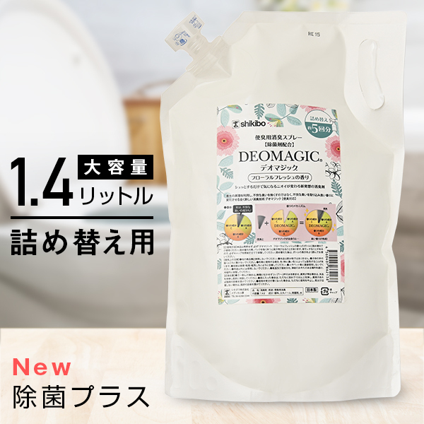 【便臭対策】デオマジック フローラルフレッシュ 詰め替え用パウチ（1.4L） [除菌剤配合]