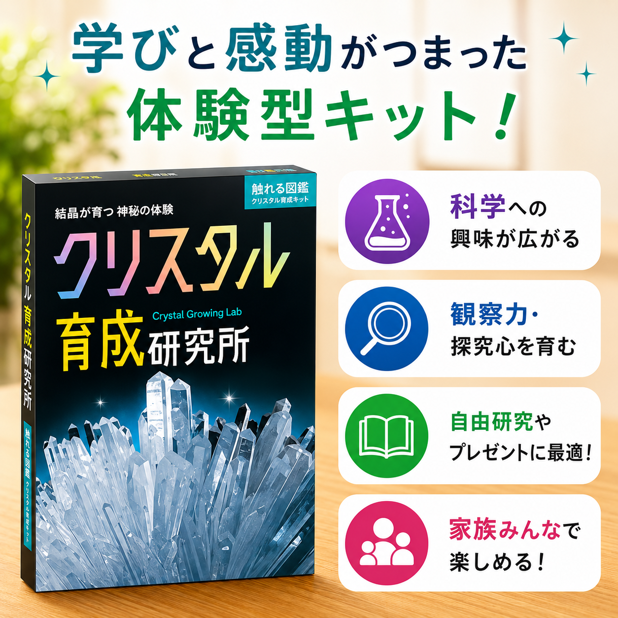 触れる図鑑 クリスタル育成研究所