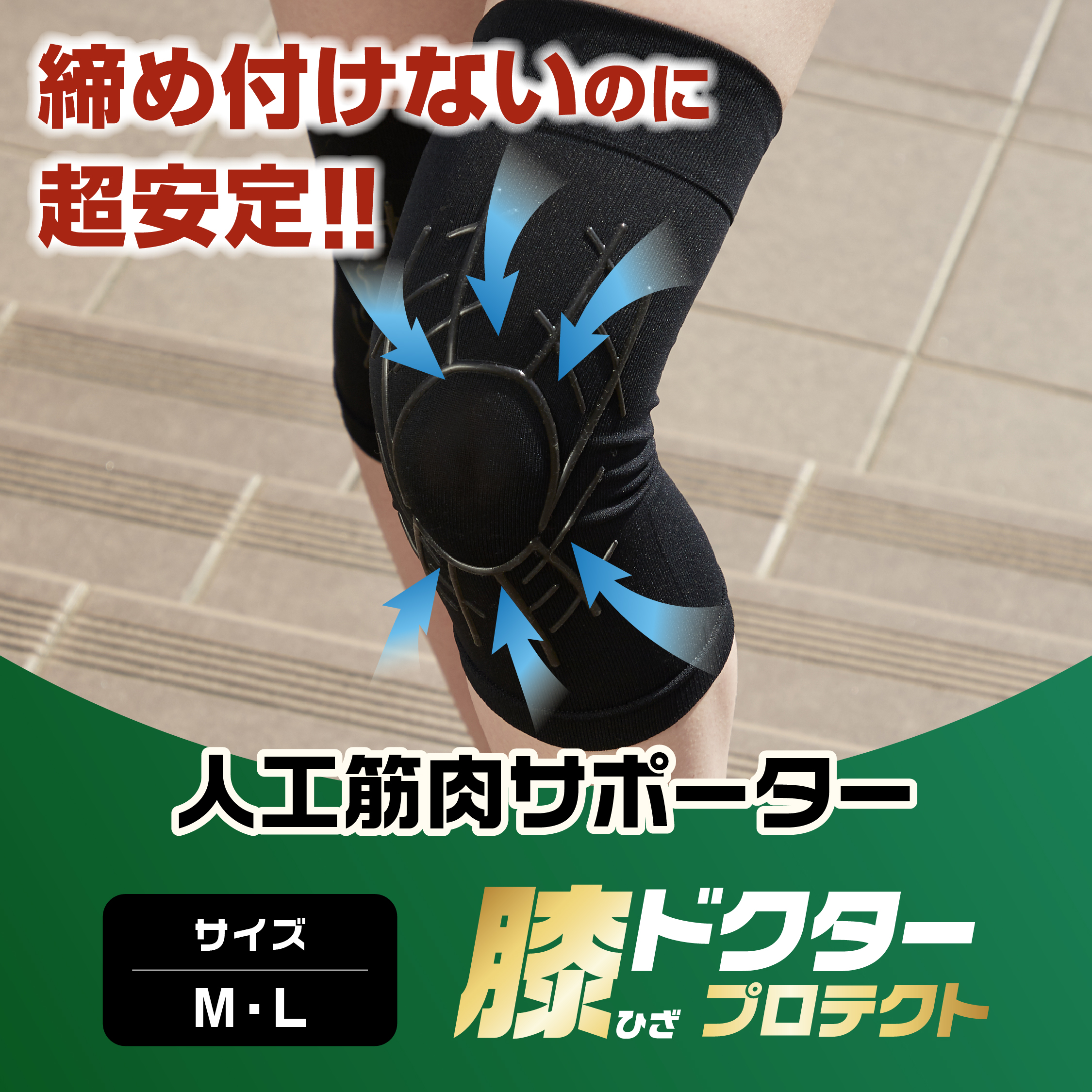人工筋肉サポーター 膝ドクタープロテクト 【単品】 サイズ: Lサイズ(大きめサイズ)