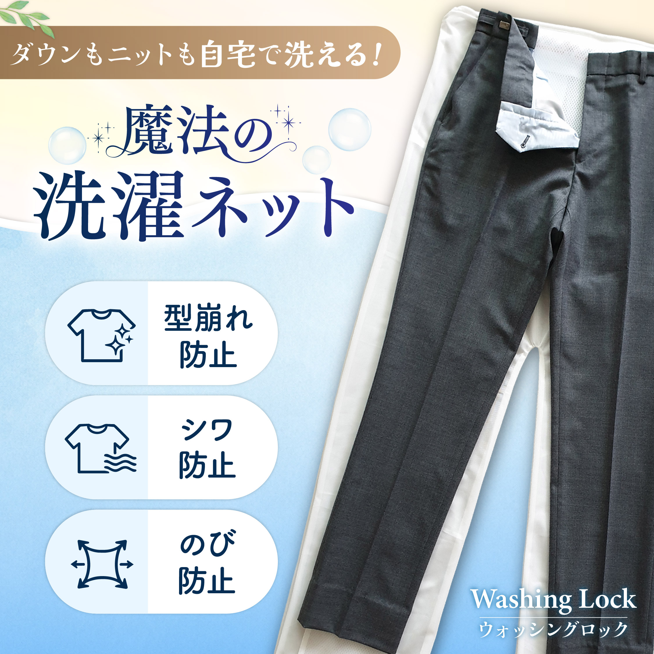 魔法の洗濯ネット ウォッシングロック【パンツ用】