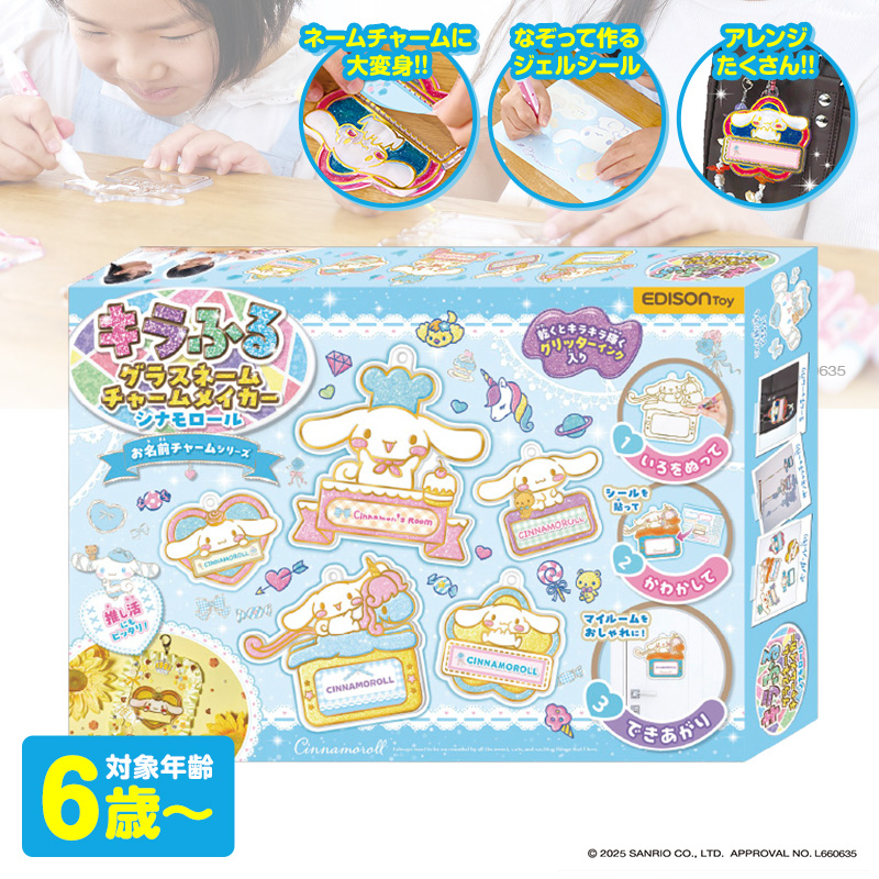 キラふる グラスネームチャームメイカー シナモロール