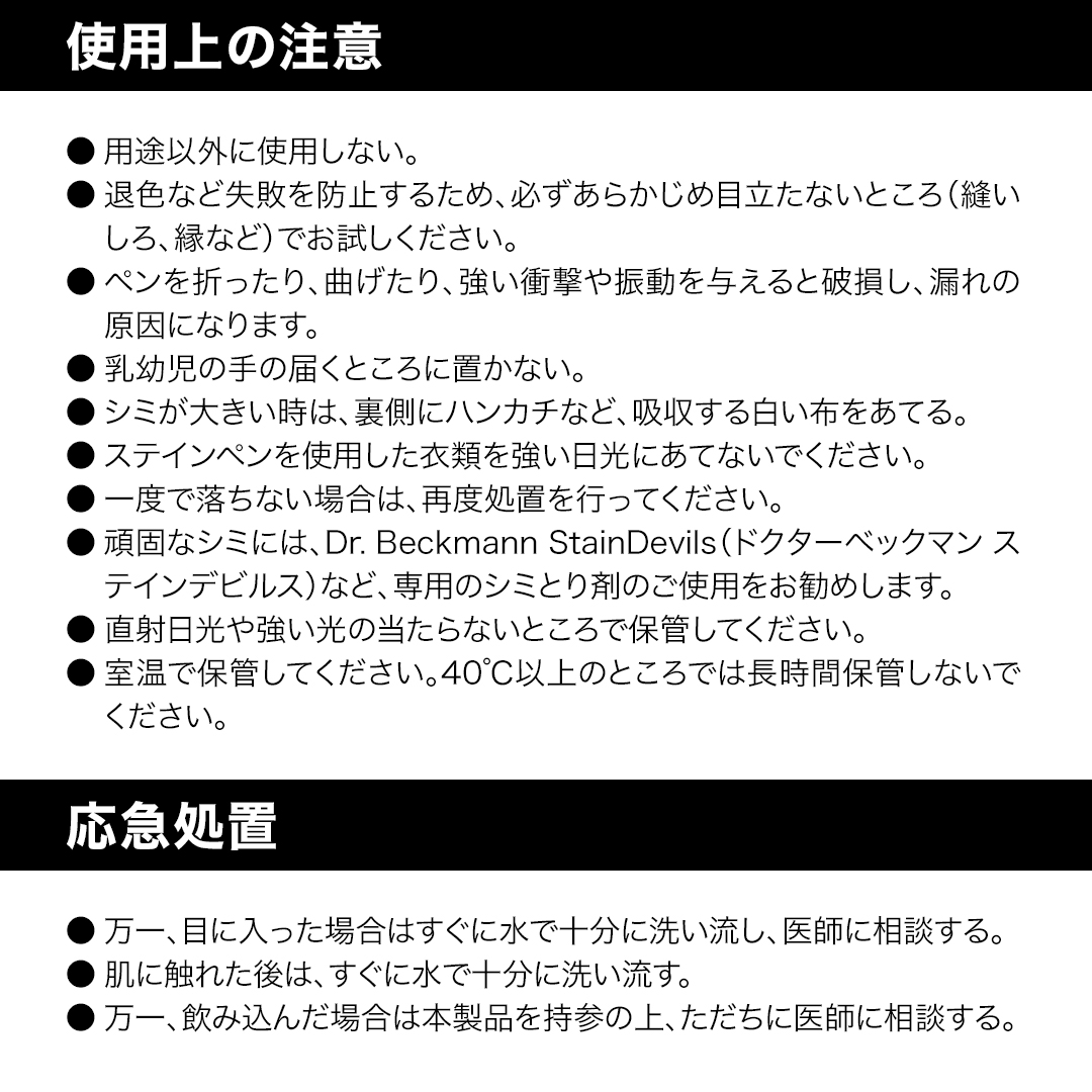 Dr.Beckmann ステインペン