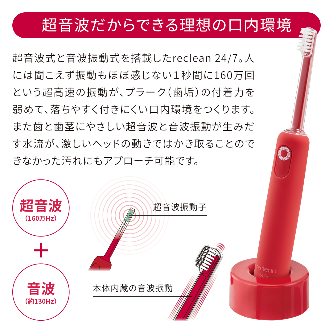 パルス式超音波歯ブラシ reclean 24/7（リクリーン トゥエンティーフォーセブン） カラー: レッド