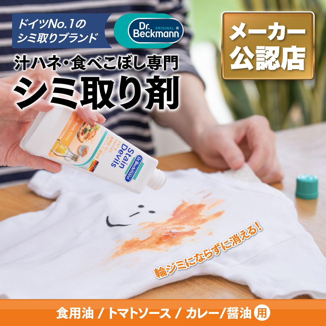 ドクターベックマン ステインデビルス 食用油 トマトソース カレー 醤油用 