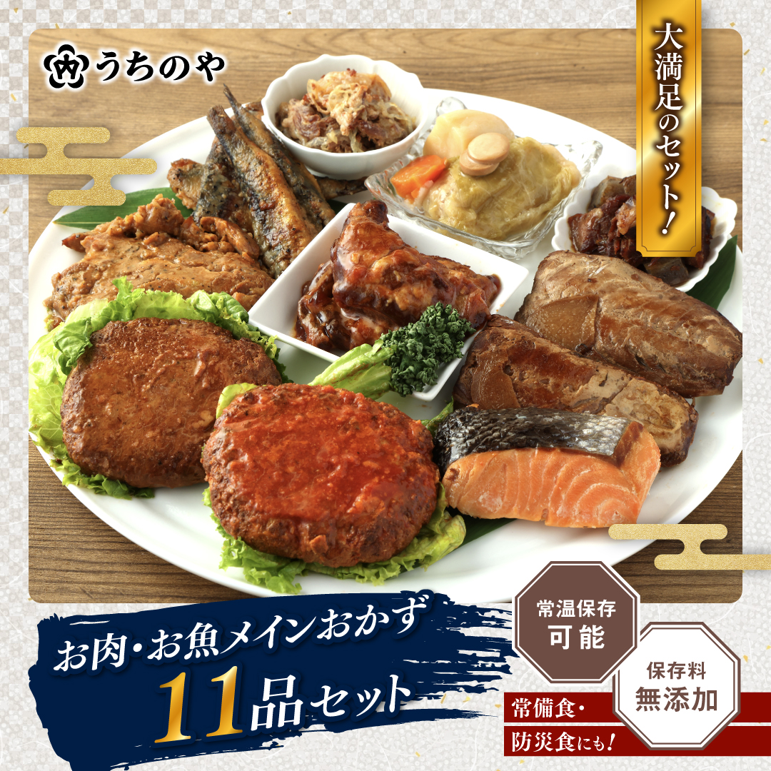 うちのや ～お肉お魚11品セット～