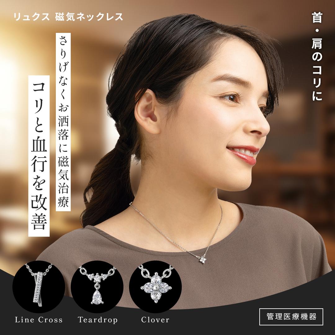 リュクス 磁気ネックレス ご希望の商品をお選びください: ティアドロップ