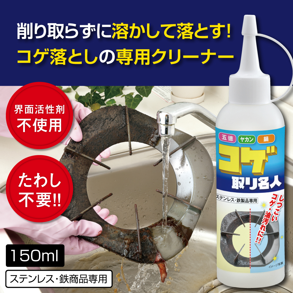 コゲ取り名人（ステンレス・鉄製品専用）