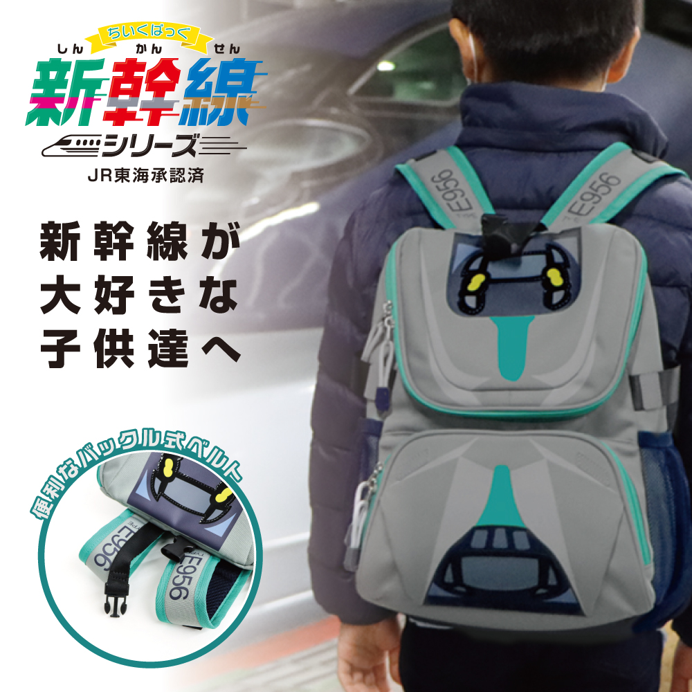 新幹線 リュック E956 アルファエックス