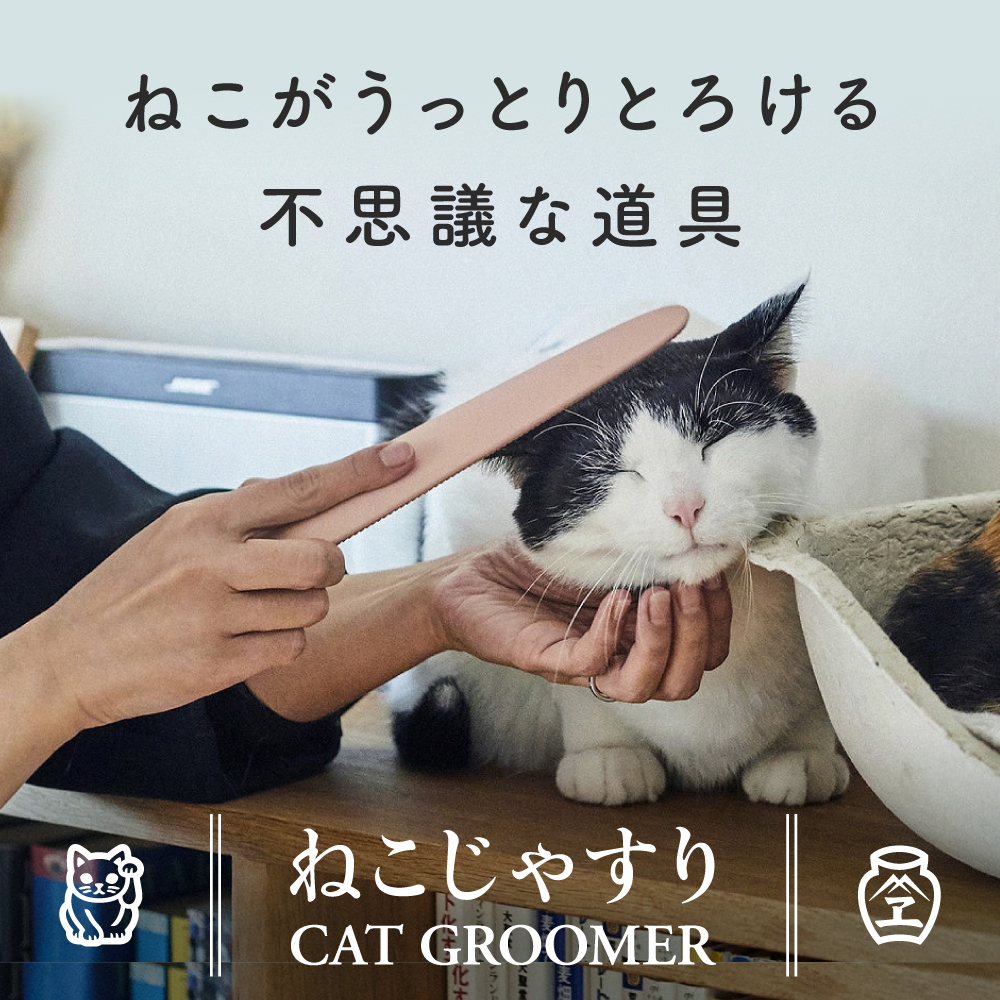 ねこじゃすり カラー: グレイッシュピンク