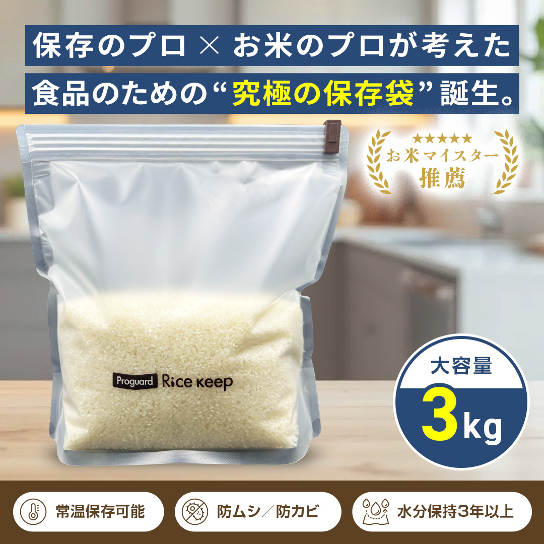 プロガード ライスキープ 