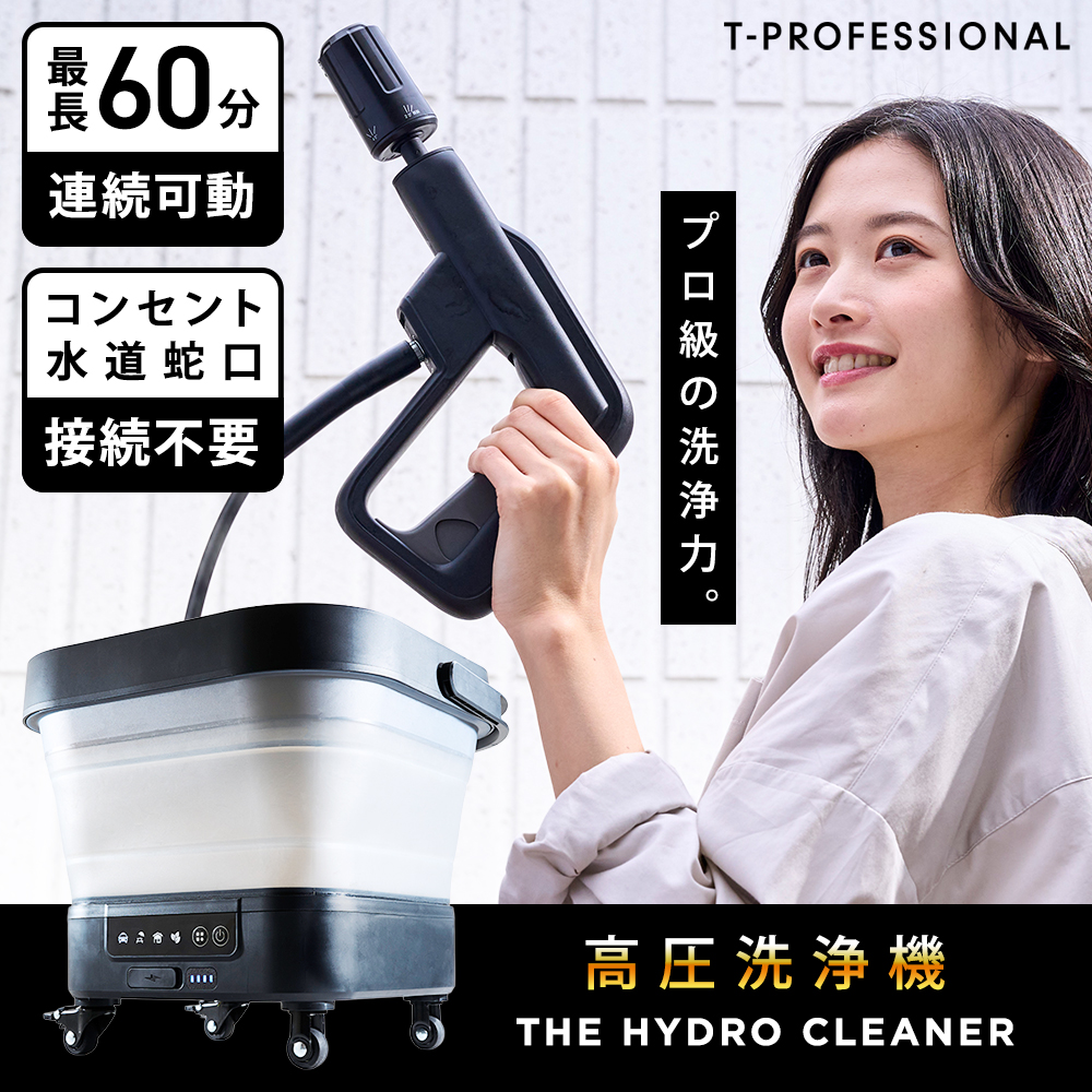 THE HYDRO CLEANER 小型高圧洗浄機