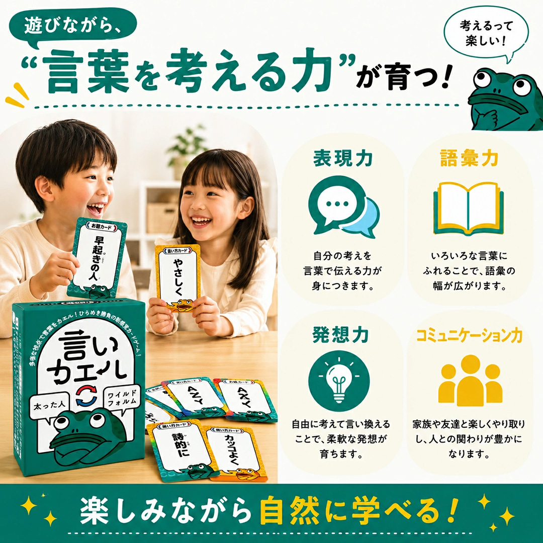 言いカエル ～ひらめき勝負の新感覚カードゲーム～