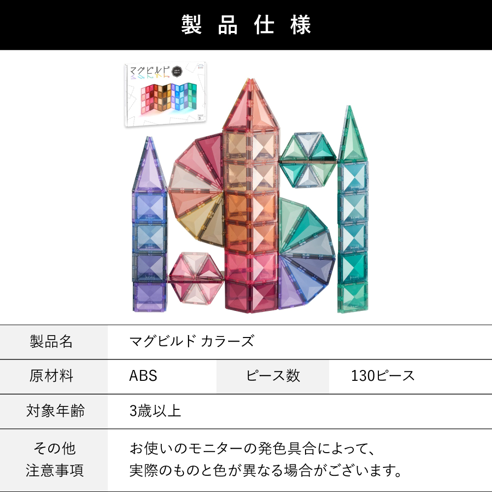 マグビルド【カラーズ 130ピース】kitwell