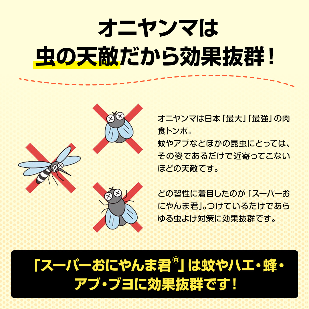 スーパーおにやんま君