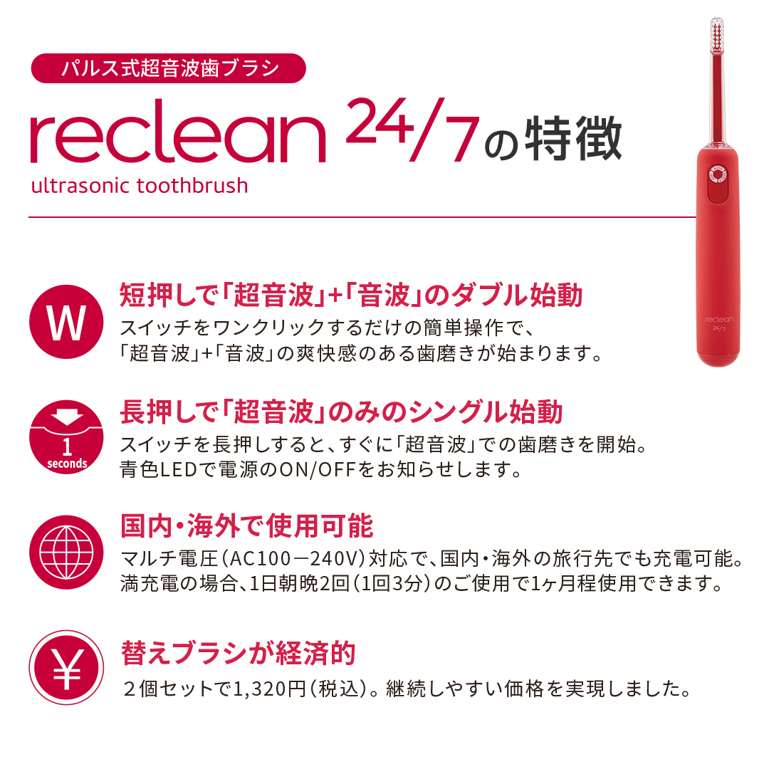 パルス式超音波歯ブラシ reclean 24/7（リクリーン トゥエンティーフォーセブン） カラー: レッド