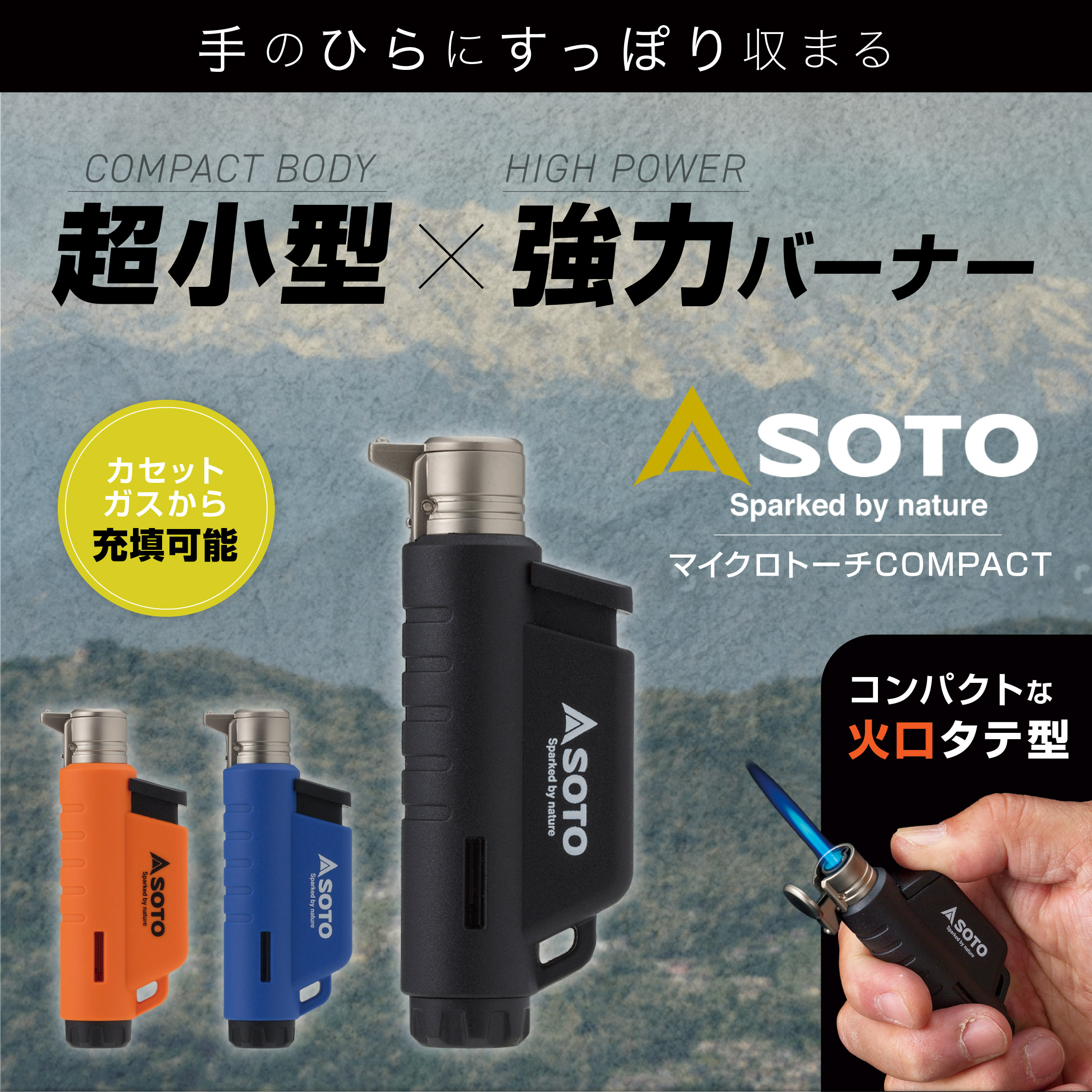 SOTO マイクロトーチCOMPACT カラー: ブラック