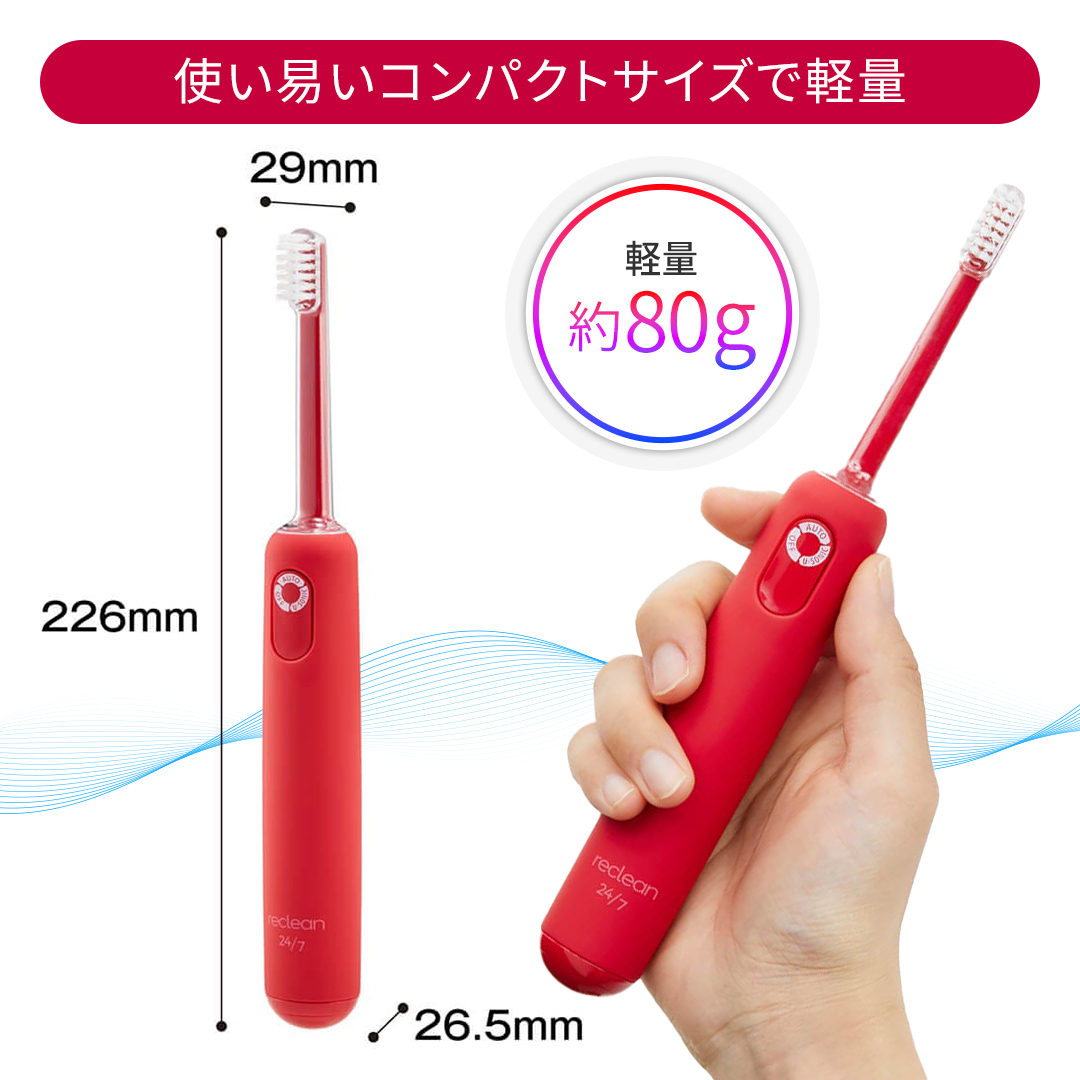 パルス式超音波歯ブラシ reclean 24/7（リクリーン トゥエンティーフォーセブン） カラー: レッド