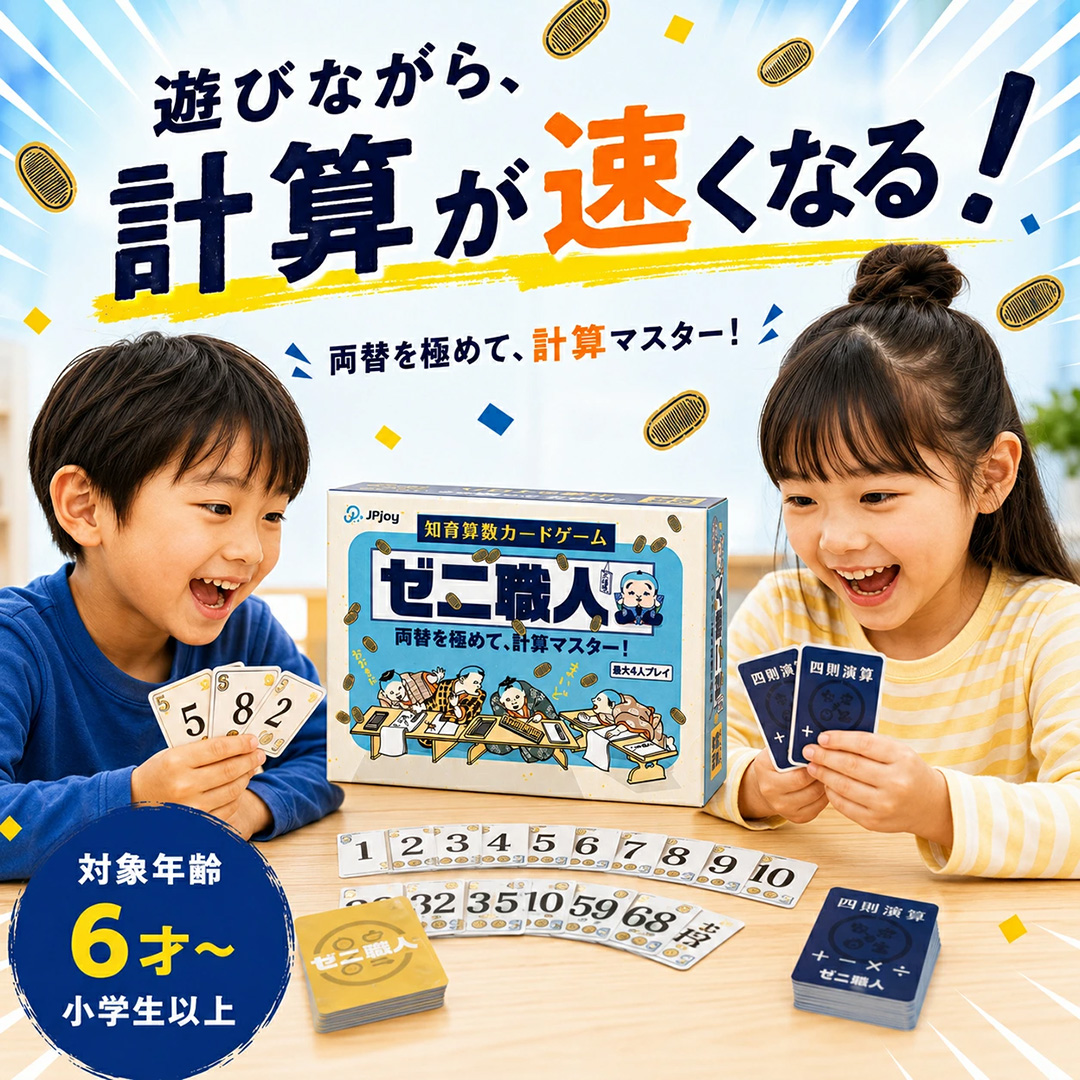 ゼニ職人 ～四則演算の力を鍛える計算カードゲーム～