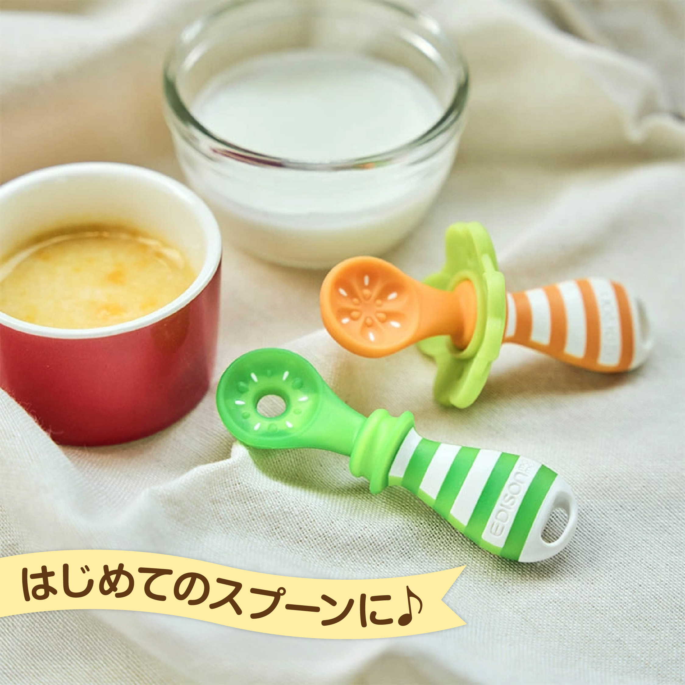 はじめて使うスプーン