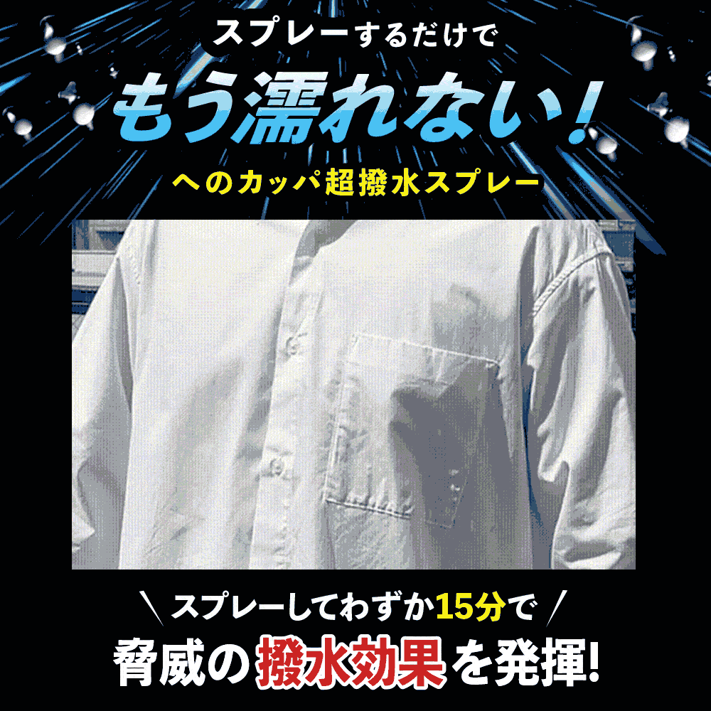 へのカッパ 【超撥水スプレー】