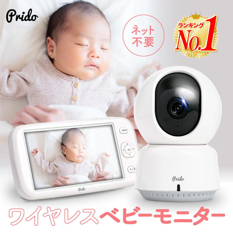 ワイヤレスベビーモニター