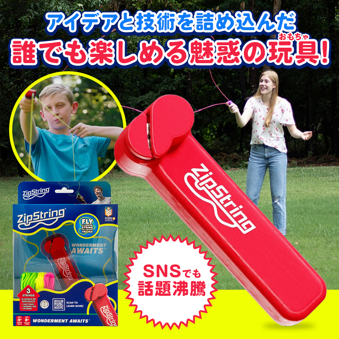 ジップストリング