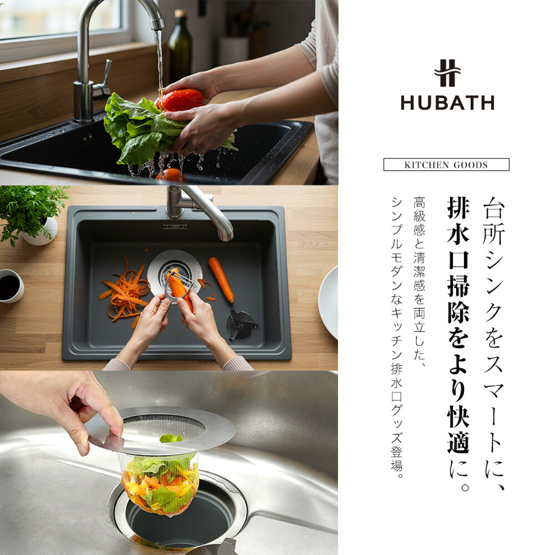 HUBATH キッチンシンクキャッチャー