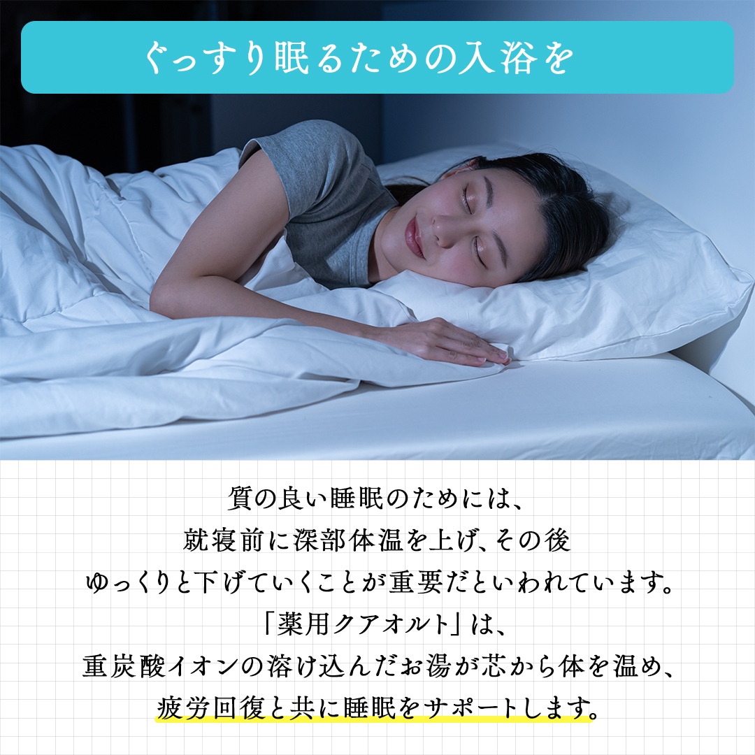 重炭酸入浴剤　薬用クアオルト　90錠入り