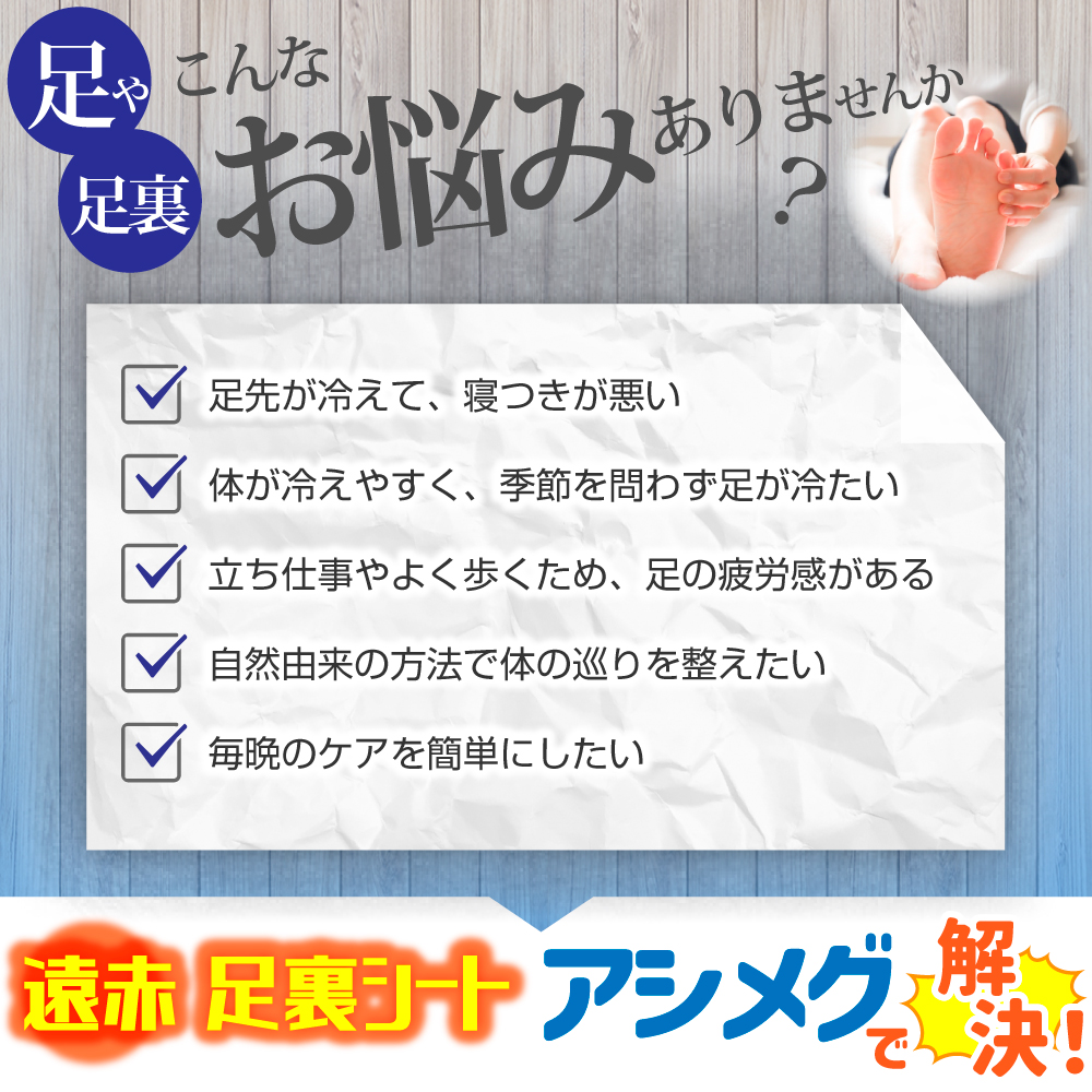 アシメグ 足裏シート