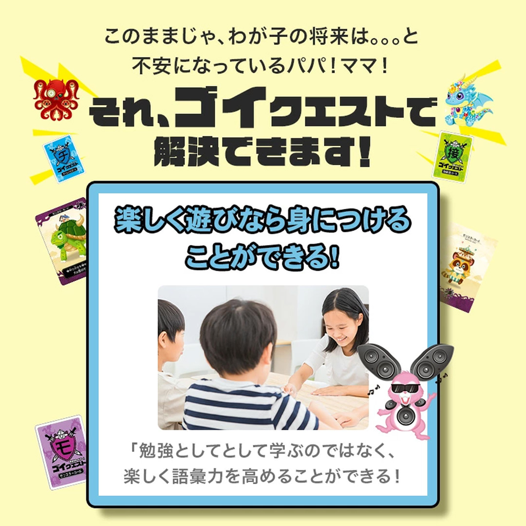 ゴイクエスト ～遊びながら語彙力が身につく～