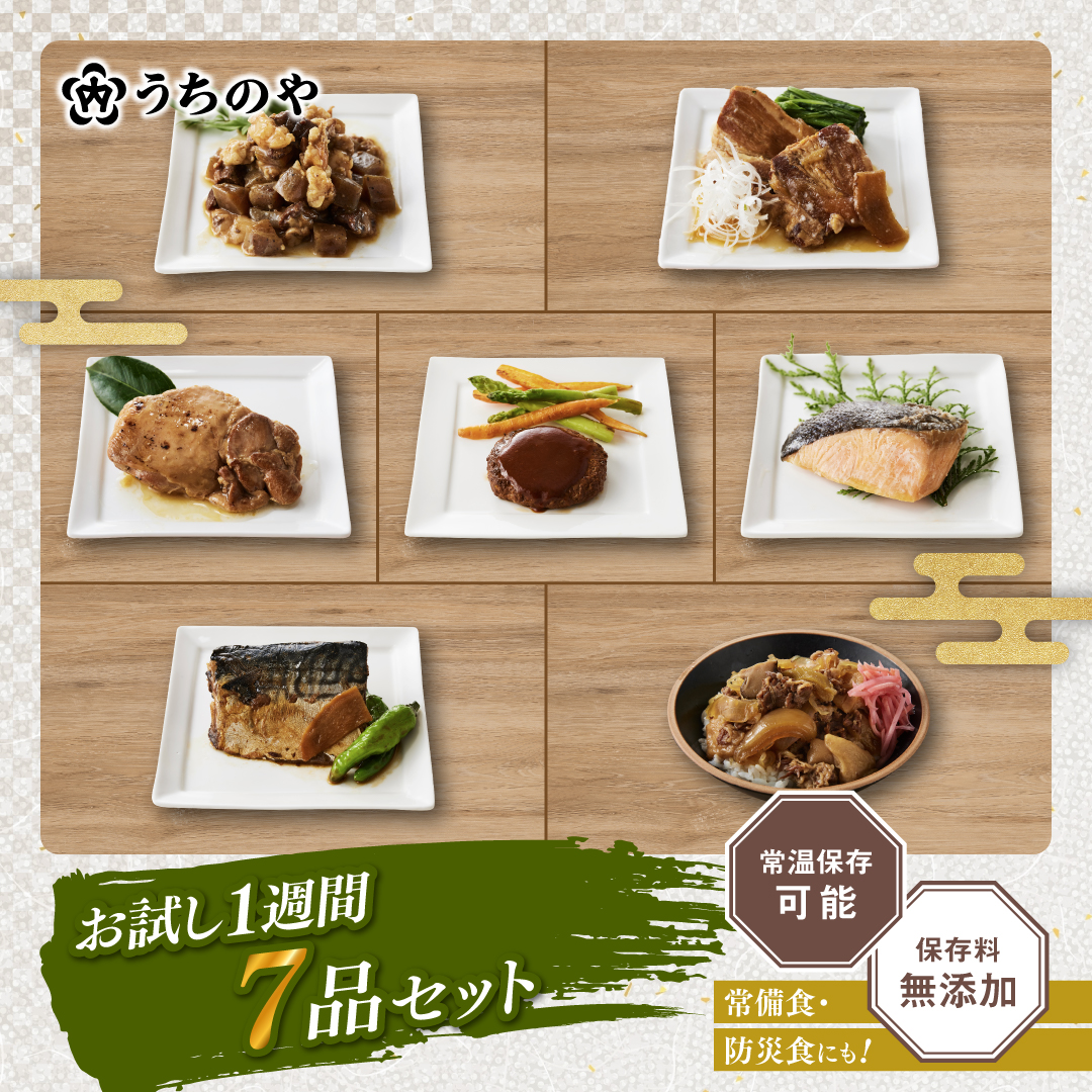 うちのや ～お試し1週間7品目惣菜セット ～