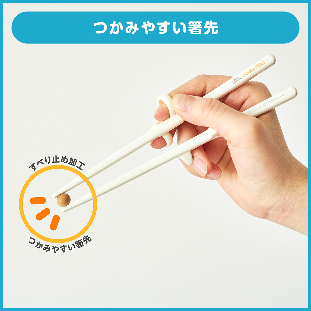 エジソンのお箸２【入学～手の小さい大人】右手用