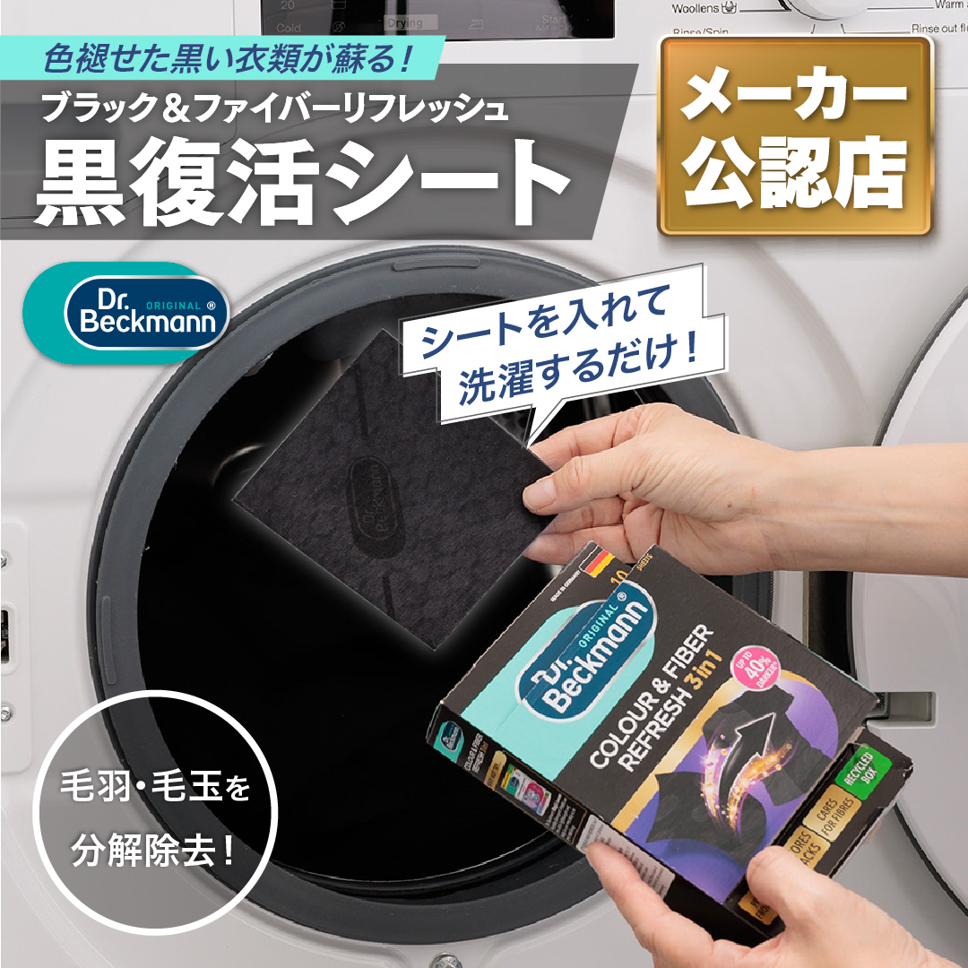 ドクターベックマン ブラック＆ファイバーリフレッシュ 黒復活シート10枚入り 
