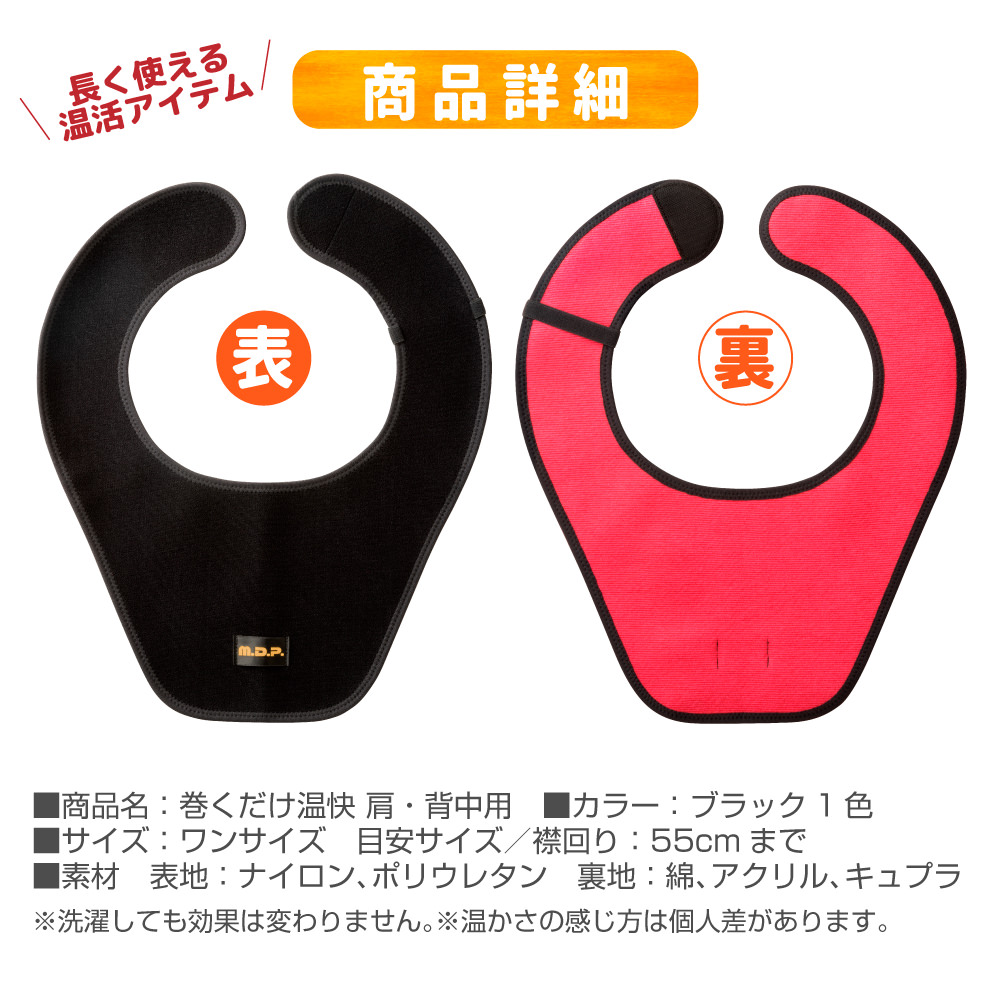 巻くだけ温快(肩・背中用）