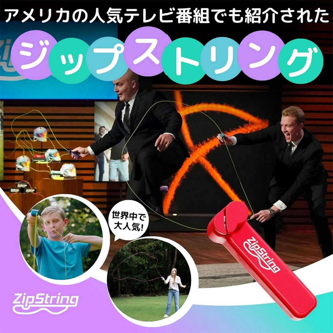 ジップストリング