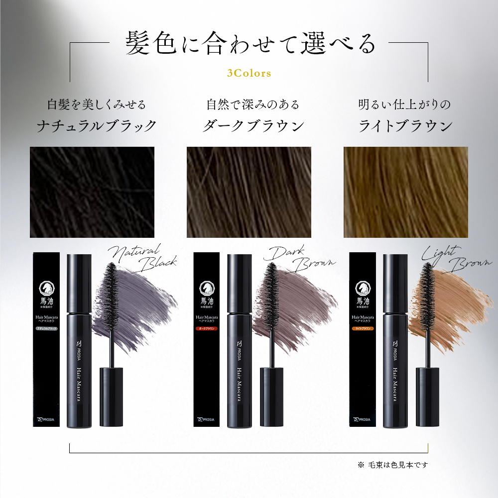 プロシア 馬油ヘアマスカラ カラー: ナチュラルブラック