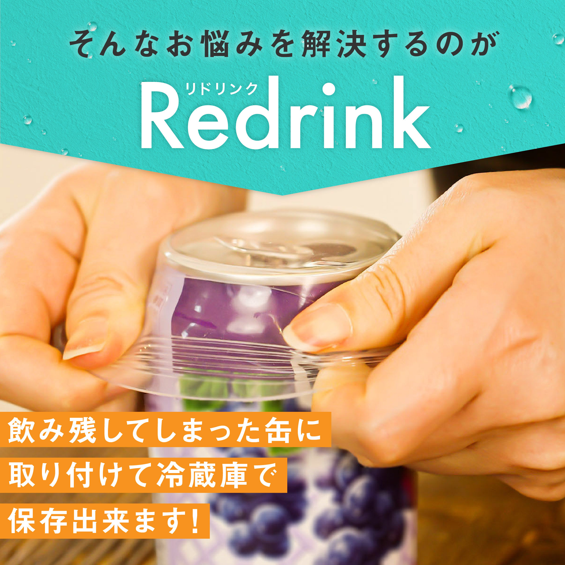  Redrink ～繰り返し使えるシリコンキャップ～
