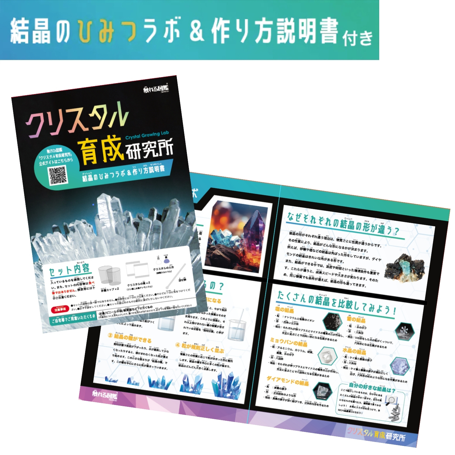 触れる図鑑 クリスタル育成研究所