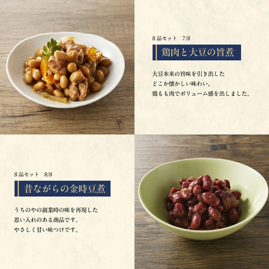 うちのや ～ギフト惣菜8品セット～ 