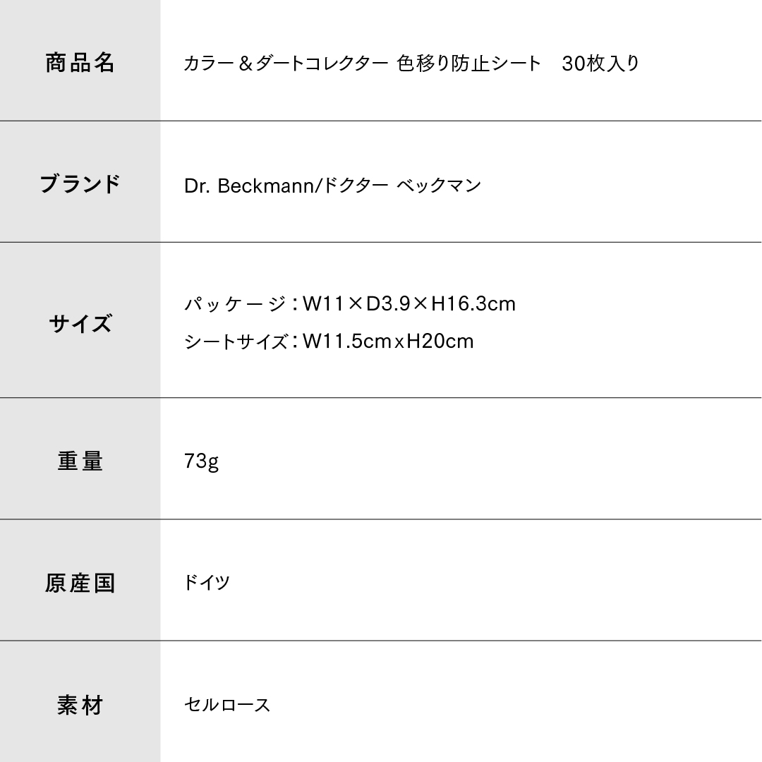 ドクターベックマン カラー＆ダートコレクター 色移り防止シート30枚入り