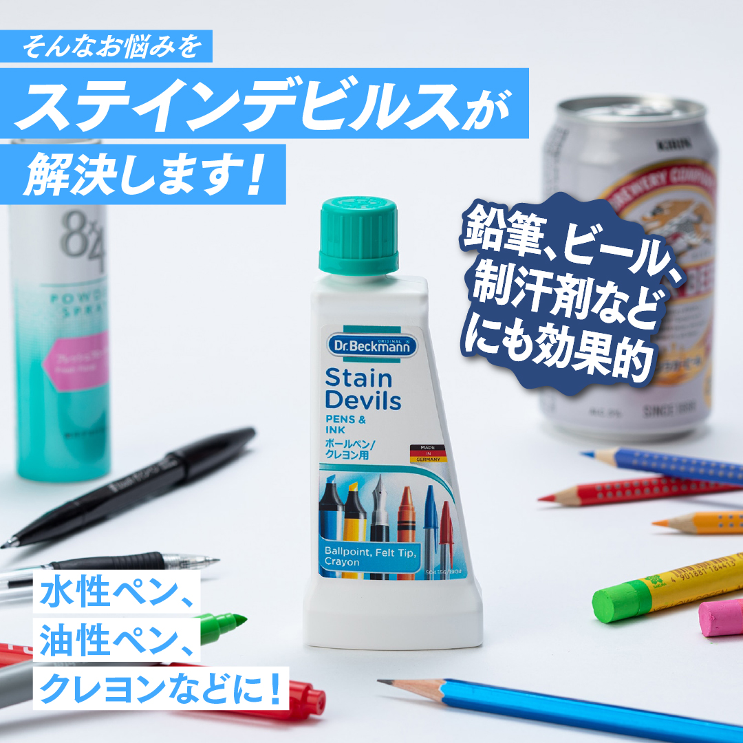 ドクターベックマン ステインデビルス　ボールペン・クレヨン用