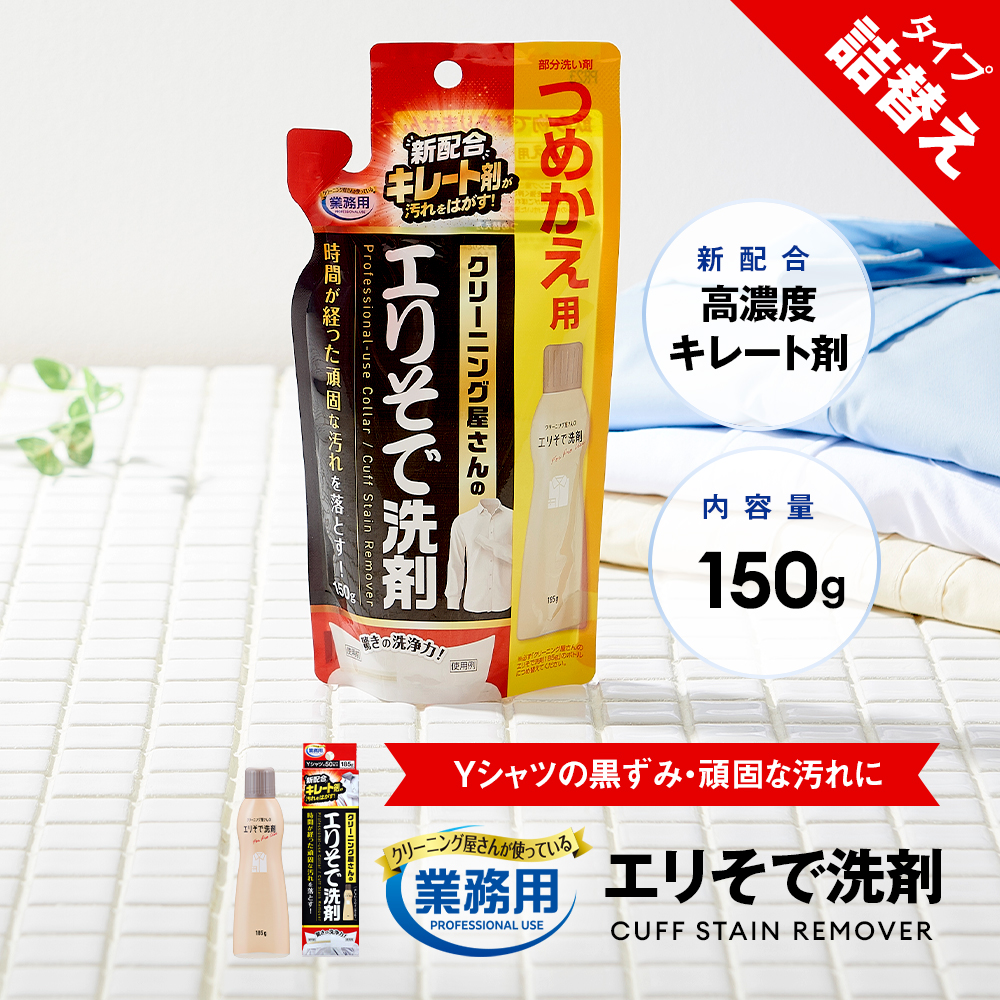 クリーニング屋さんのエリそで洗剤 詰替用