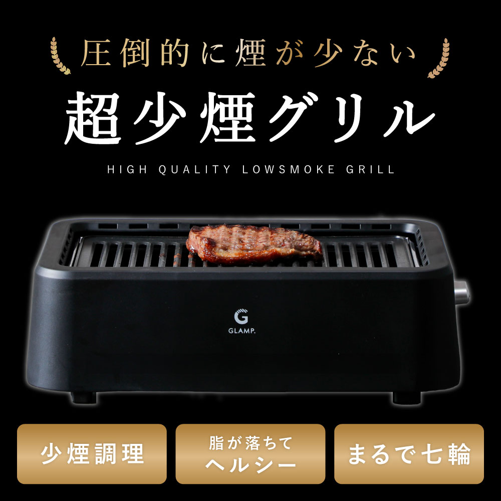 GLAMP. 超少煙グリル カラー: ブラック