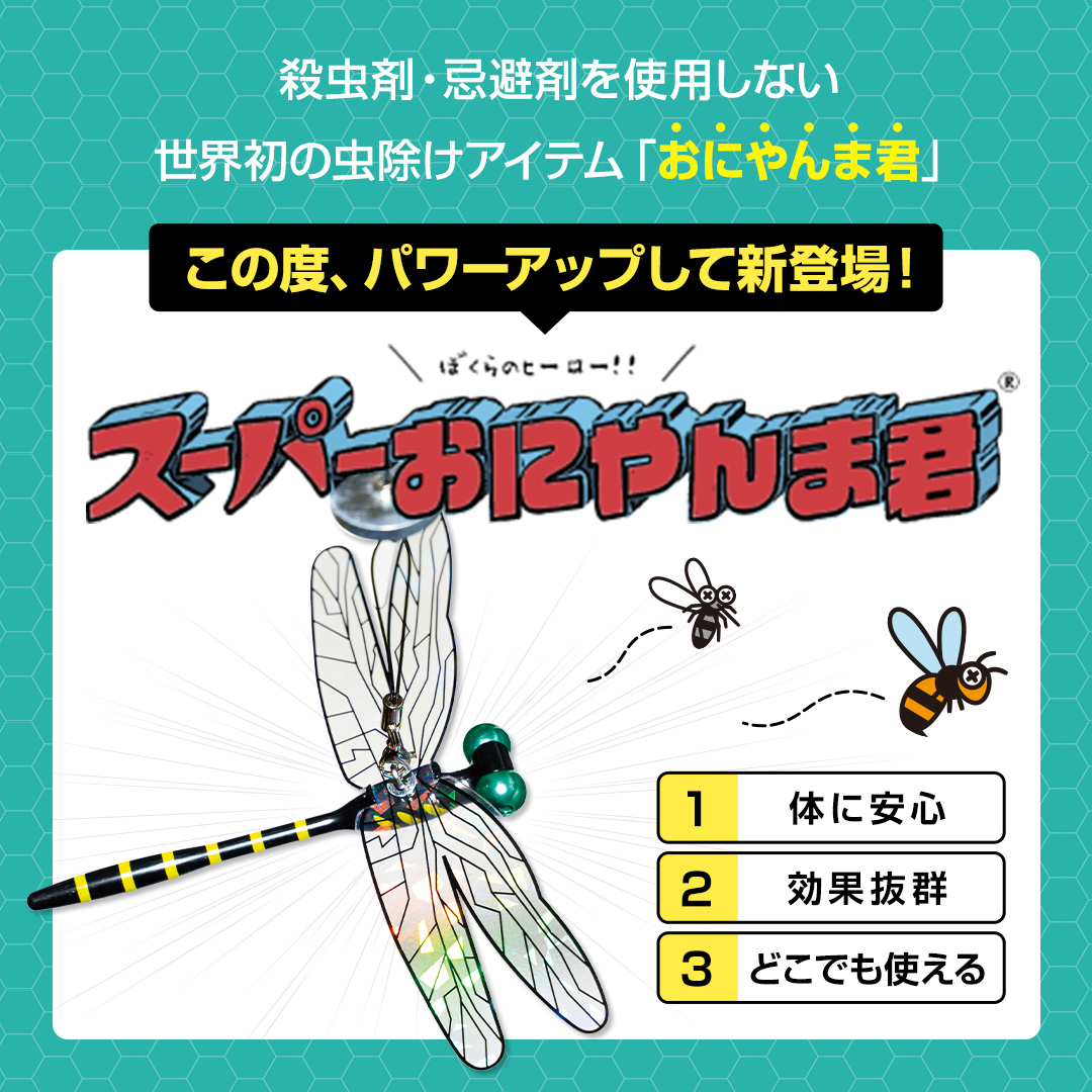 スーパーおにやんま君