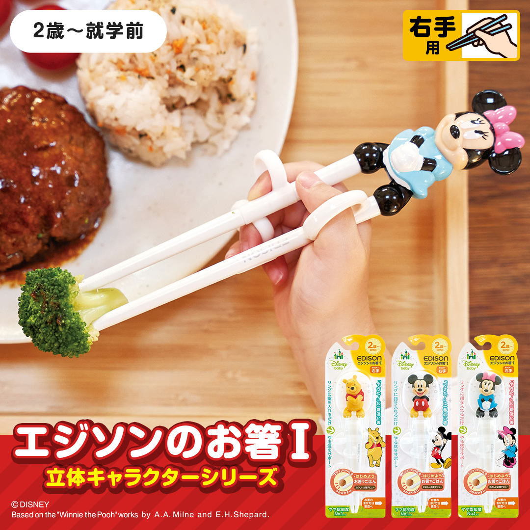  立体キャラクターマスコット付き エジソンのお箸１【２歳ごろ～就学前】右手用 ミッキーマウス ミニーマウス プーさん キャラクター: ミッキーマウス